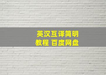 英汉互译简明教程 百度网盘